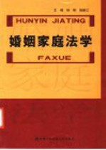 婚姻家庭法学