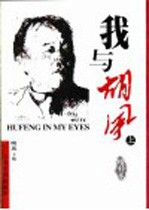 我与胡风 上