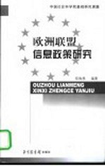 欧洲联盟信息政策研究