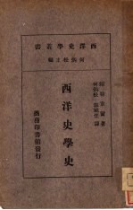 西洋史学史