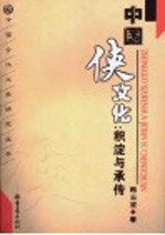 中国侠文化 积淀与承传
