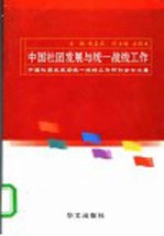 中国社团发展与统一战线工作 中国社团发展与统一战线工作研讨会论文集