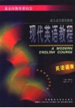 现代英语教程 英语语音