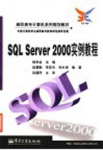 SQL Server 2000实例教程