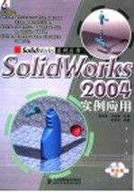 SolidWorks 2004实例应用