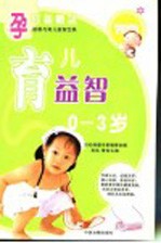 胎教与益儿智宝典 育儿益智0-3岁