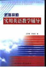 武警院校教材 武警执勤实用英语教学辅导