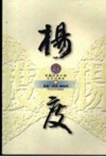 杨度:文史对照本 中