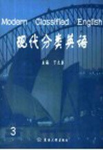现代分类英语 第3册