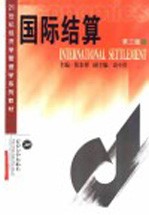 国际结算 第3版
