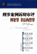 刑事案例诉辩审评 绑架罪 非法拘禁罪