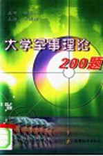大学军事理论200题