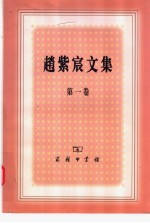 赵紫宸文集 第1卷
