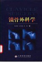锁骨外科学