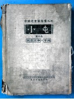 小屯 第二本 殷虚文字:甲编