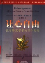 让心自由 托尔特克智者的四个约定