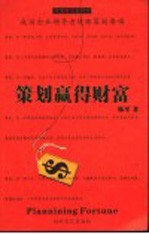 策划赢得财富 第2版