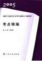 2005年版国家护士执业考试与护理专业初级 士 资格考试考点精编