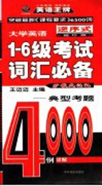 袖珍版1-6级考试词汇必备 第3版
