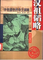 汉祖韬略