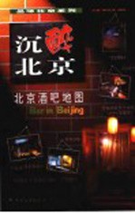 沉醉北京 北京酒吧地图