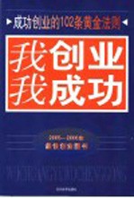 我创业我成功 成功创业102条黄金法则