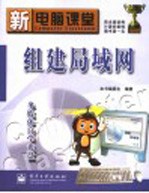 新电脑课堂 组建局域网