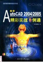 中文AutoCAD精彩实战百例通