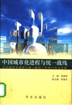 中国城市化进程与统一战线 “中国城市化进程与统一战线工作研讨会”论文集