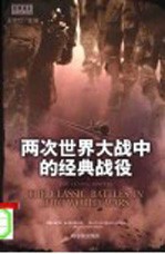 两次世界大战中的经典战役 经典读本