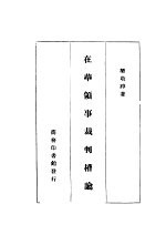 在华领事裁判权论