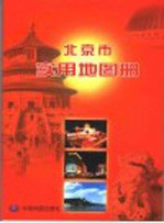 北京市实用地图册 第2版