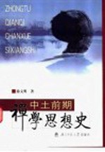 中土前期禅学思想史