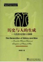 历史与人的生成 马克思历史观的人学阐释