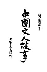 中国文人故事