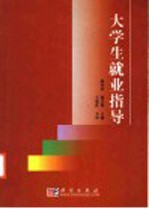 大学生就业指导