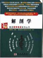 30天精通医学英语系列丛书 解剖学