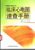 临床心电图速查手册