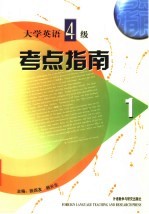 大学英语四级考点指南 1