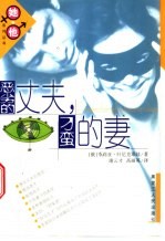 恶劣的丈夫，刁蛮的妻