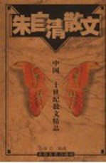 朱自清散文 第2版