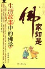 佛家如是 生活故事中的佛学