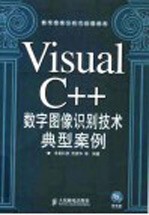 Visual C++数字图像识别技术典型案例