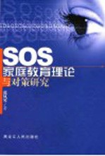 SOS家庭教育理论与对策研究