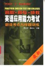 高职 高专 成教英语应用能力考试翻译考点与样题训练