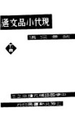 现代小品文选 下