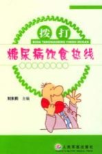 拨打糖尿病饮食热线