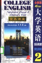 全新版 大学英语综合教程学生用书2