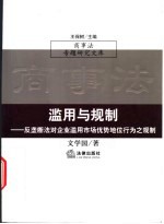滥用与规制 反垄断法对企业滥用市场优势地位行为之规制