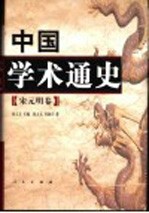 中国学术通史 宋元明卷